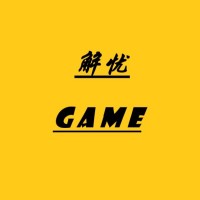 解忧游戏社