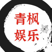 青枫谈娱