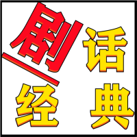 剧话经典