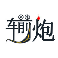 车前炮