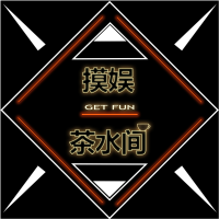 茶水间摸娱