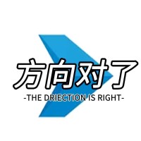 方向对了