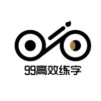 九九高效练字