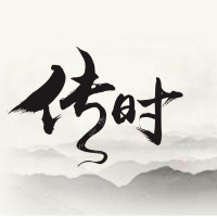 传时