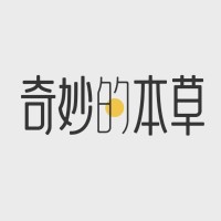 奇妙的本草