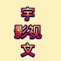 宇文三六零