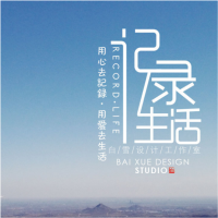 记录生活之不易