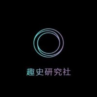 趣史研究社