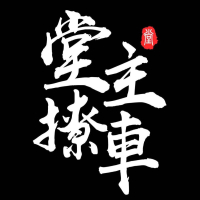堂主撩車