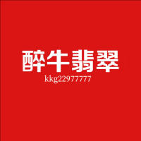 醉牛翡翠