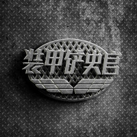装甲铲史官