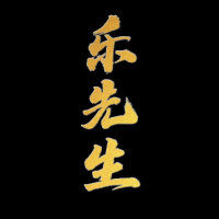 乐先生剪辑