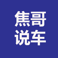 焦哥说车