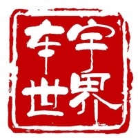 车宇世界