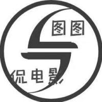 图图侃影