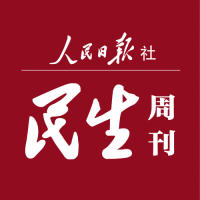 人民日报社民生周刊