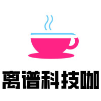 离谱科技咖