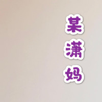 某潇妈