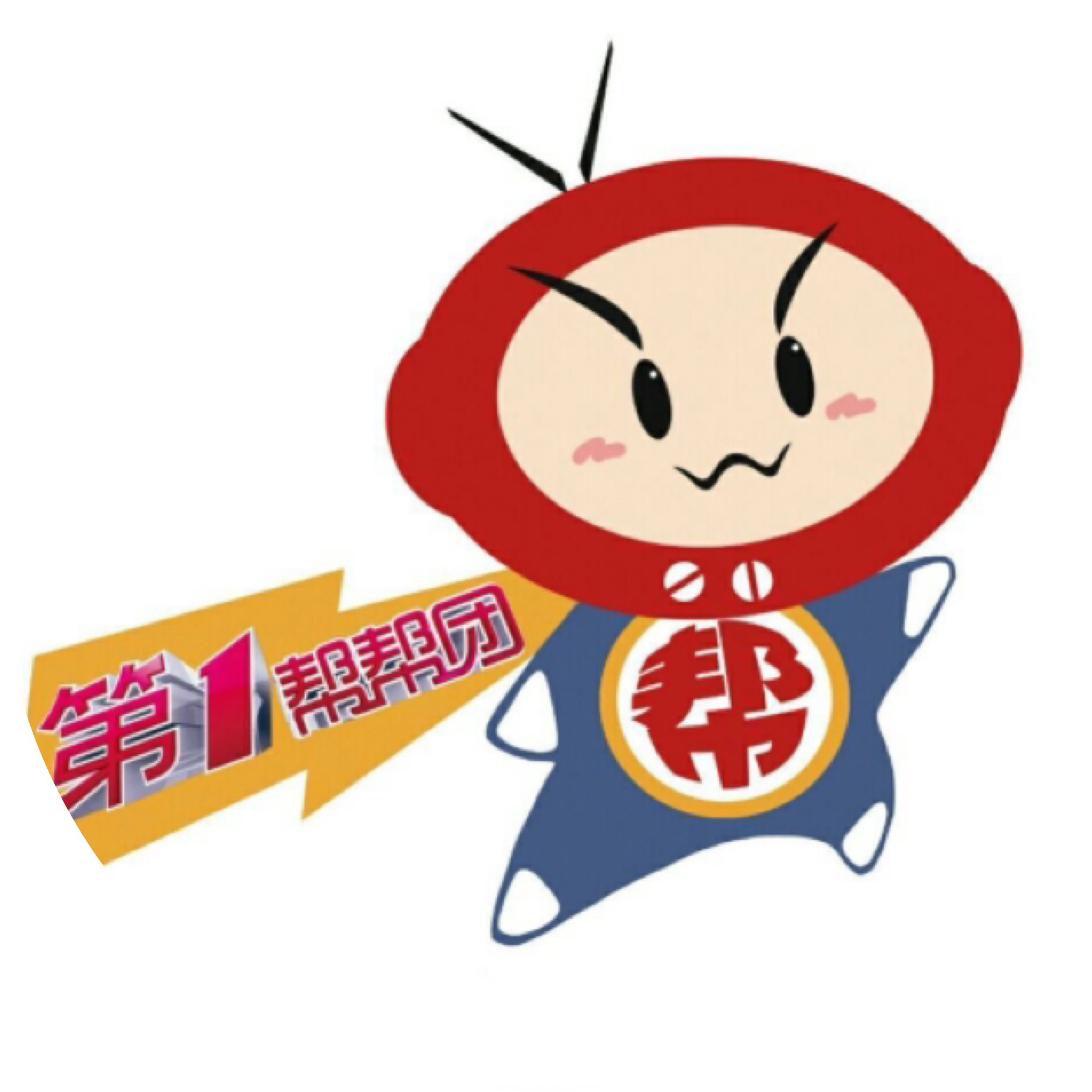 第一帮帮团
