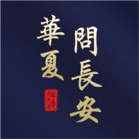 华夏问长安