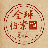 全球档案馆