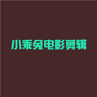 小乖兔电影剪辑