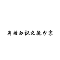 英语知识交流