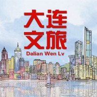 大连文旅中心
