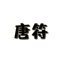 唐符Goldshovel