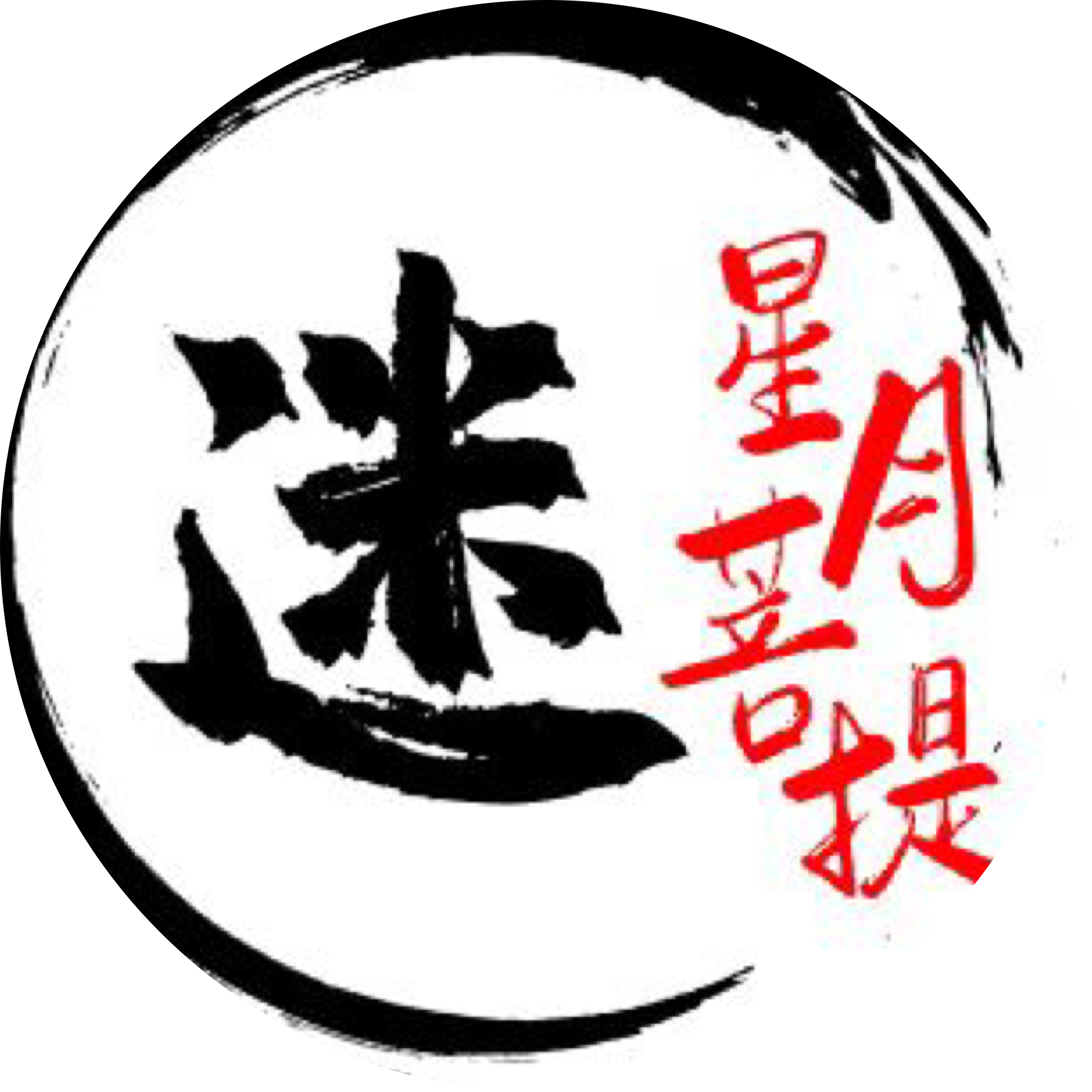 星月菩提迷