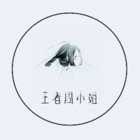 王者周小姐