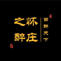 怀庄之醉