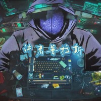讲者普拉斯