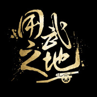 用武之地