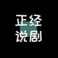 正经说车剧