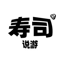 寿司说游