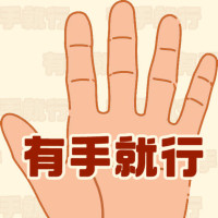 有手就行