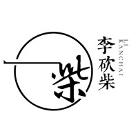李砍柴