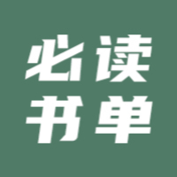 必读书单