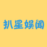 扒星娱闻