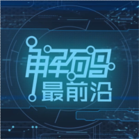 解码最前沿