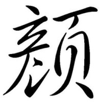 忆颜堂