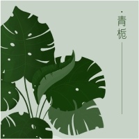 青栀杂记