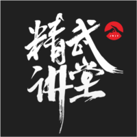 精武讲堂