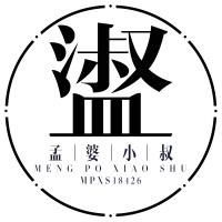 孟婆小叔