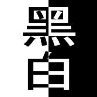 黑白历史
