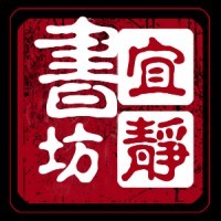 宜静书坊