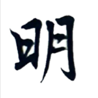 袁载誉
