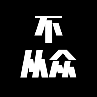 不从众