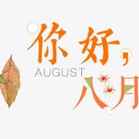一月爱八月